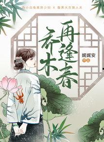 再逢春,岁月流转中的温情岁月