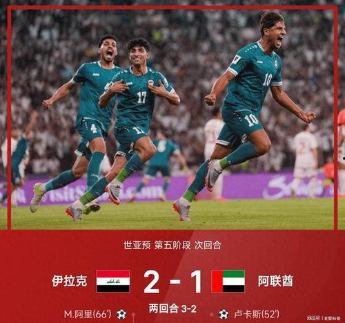 世亚预第五阶段首回合 阿联酋VS伊拉克,阿联酋与伊拉克激战正酣
