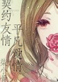 契约友情,携手共筑的永恒纽带